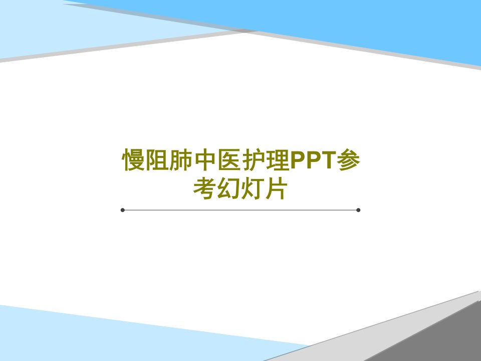 慢阻肺中医护理PPT参考幻灯片共25页