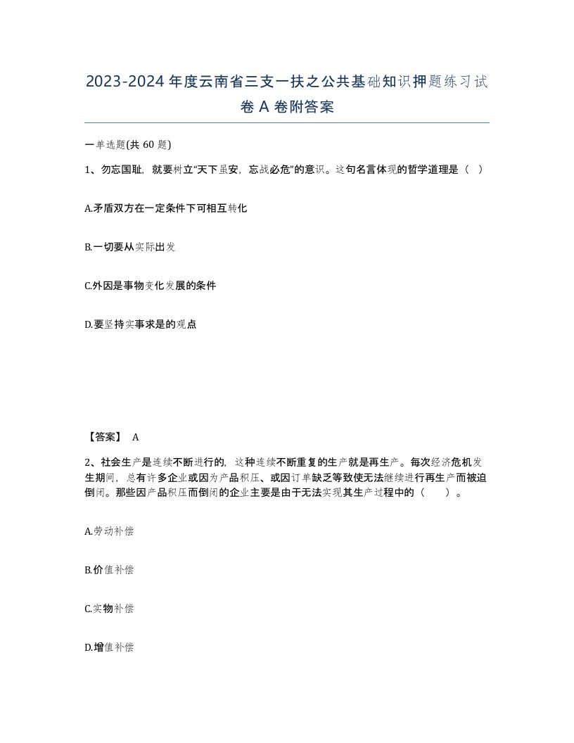 2023-2024年度云南省三支一扶之公共基础知识押题练习试卷A卷附答案