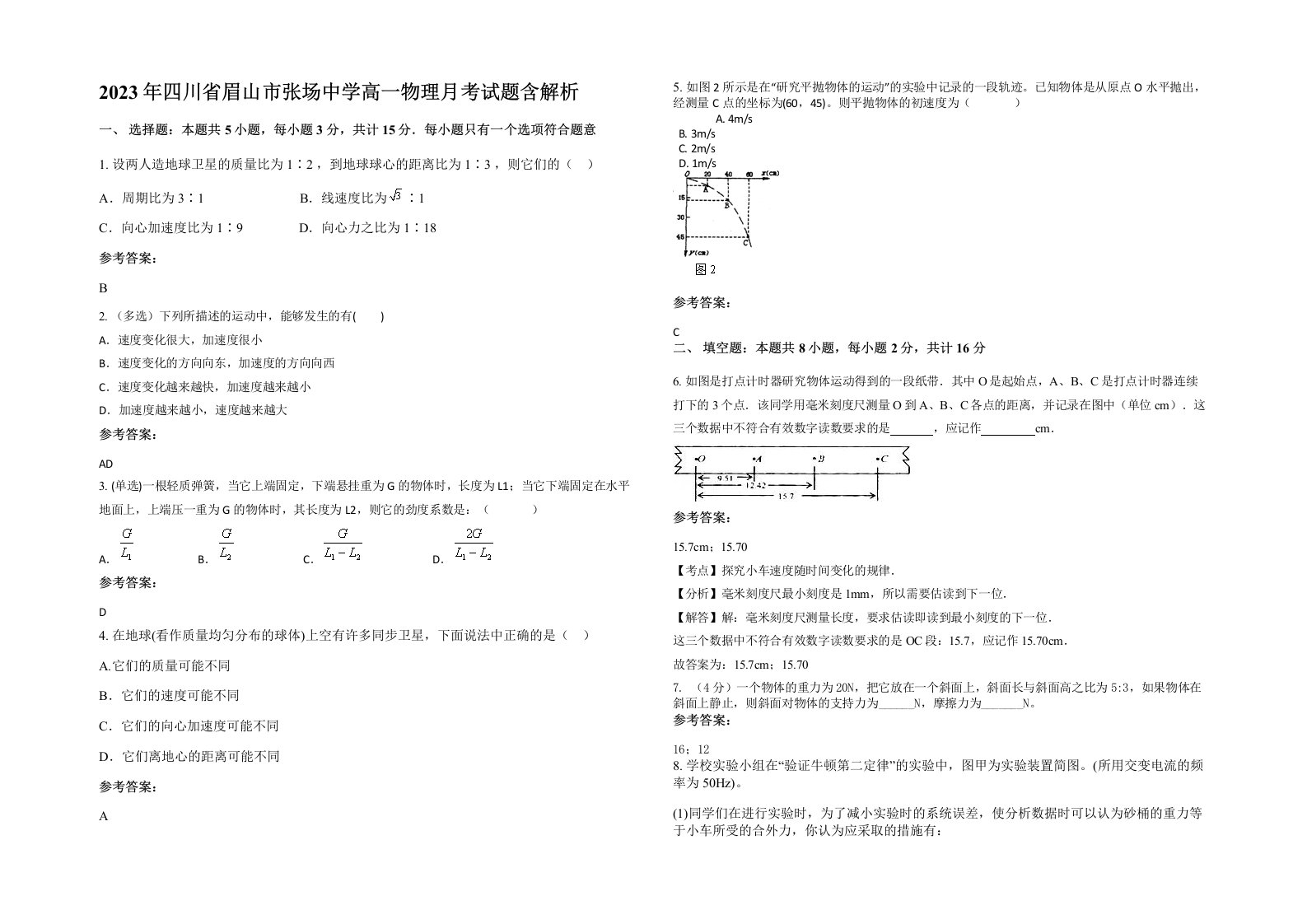 2023年四川省眉山市张场中学高一物理月考试题含解析