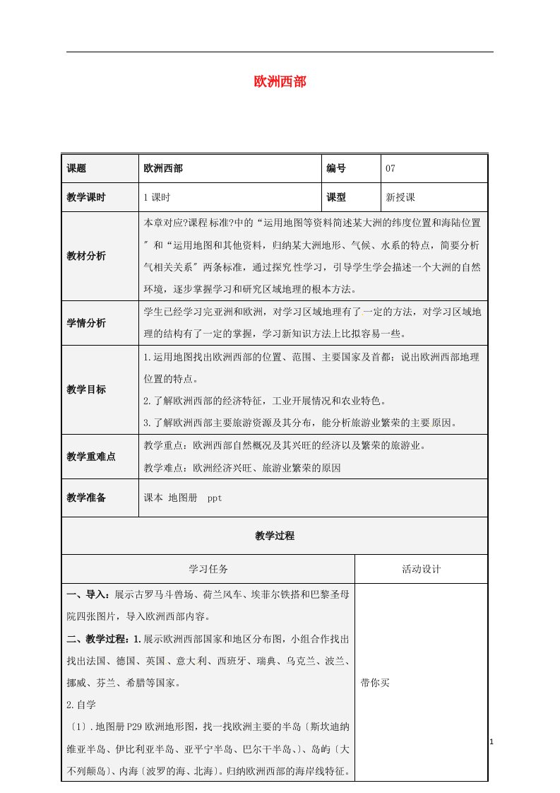 山东省潍坊市七年级地理下册7.4欧洲西部教案湘教版