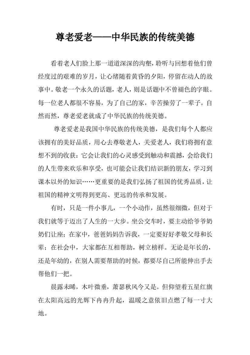 尊老爱老敬老助老是我们中华民族的传统美德