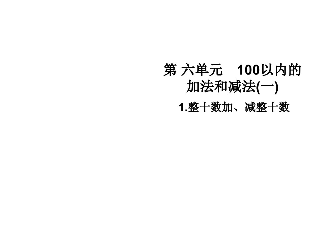 一年级下册数课件-第六单元1.整十数加、减整十数∣人教新课标