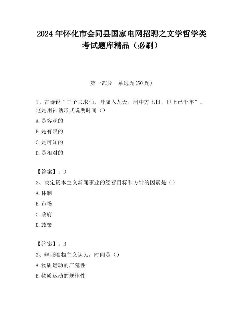 2024年怀化市会同县国家电网招聘之文学哲学类考试题库精品（必刷）