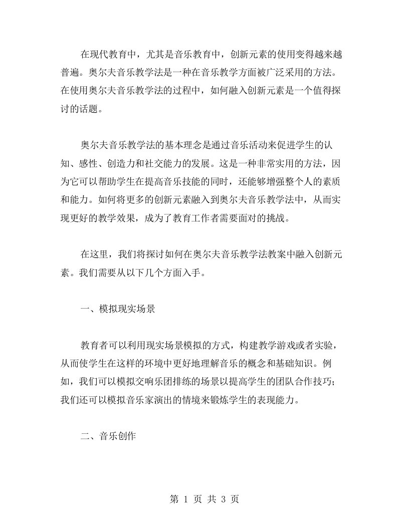 如何在奥尔夫音乐教学法教案中融入创新元素