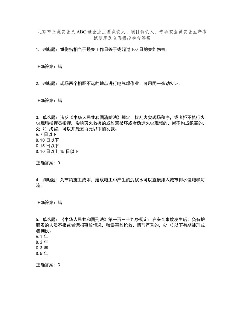 北京市三类安全员ABC证企业主要负责人、项目负责人、专职安全员安全生产考试题库及全真模拟卷含答案67