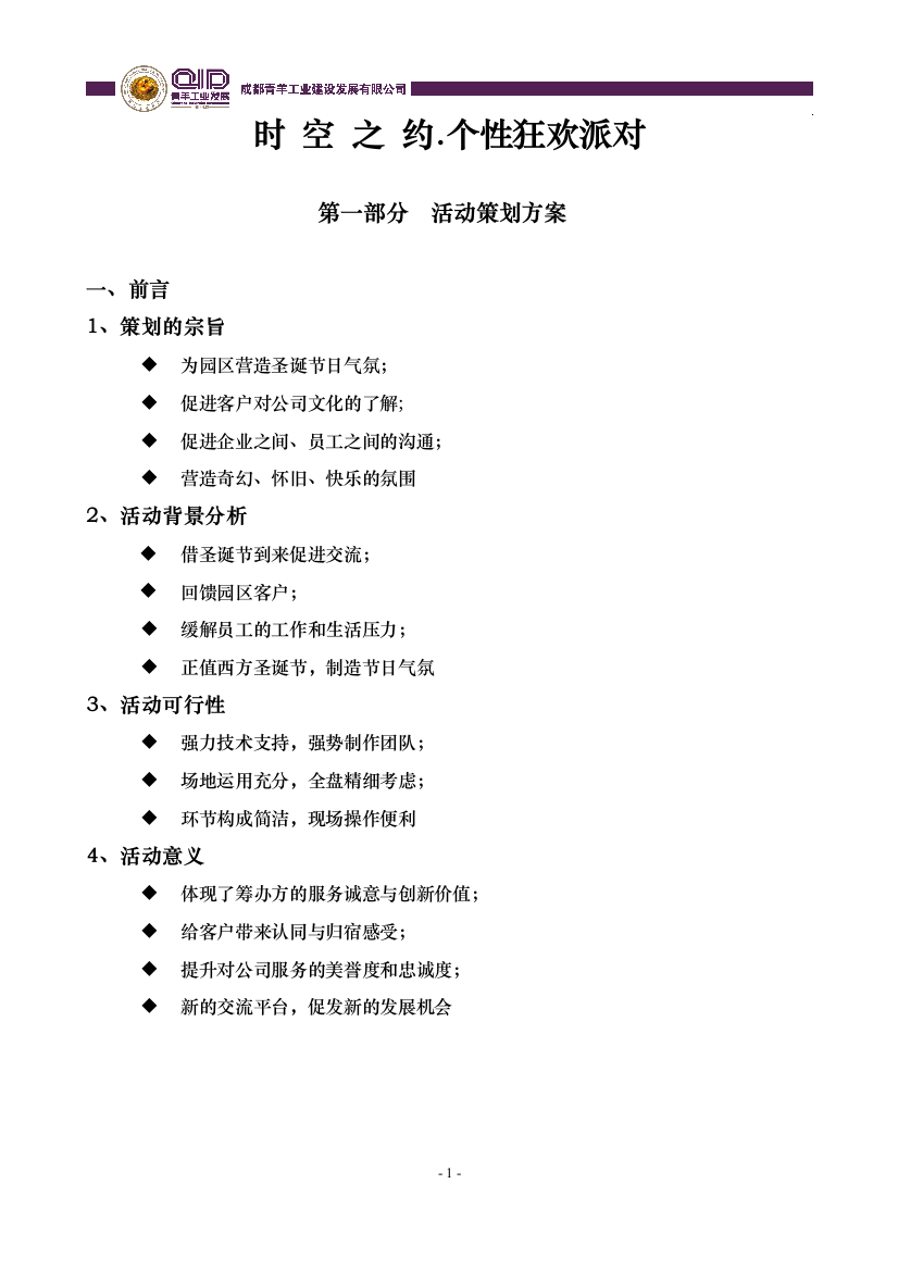 成都青羊工业区2008时空之约——个性狂欢派对活动策划方案