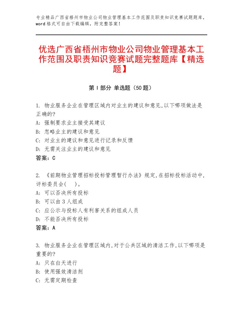 优选广西省梧州市物业公司物业管理基本工作范围及职责知识竞赛试题完整题库【精选题】