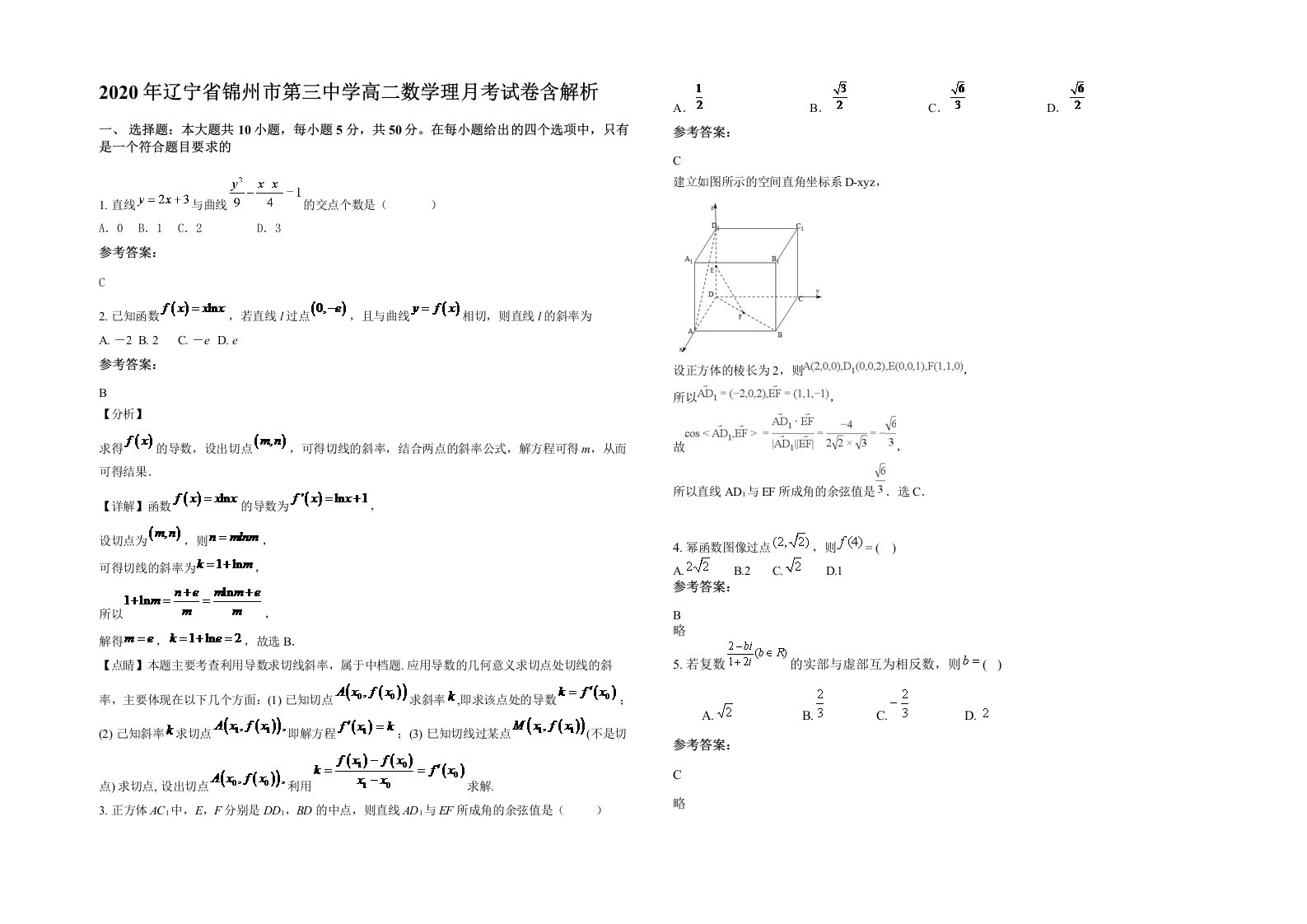2020年辽宁省锦州市第三中学高二数学理月考试卷含解析