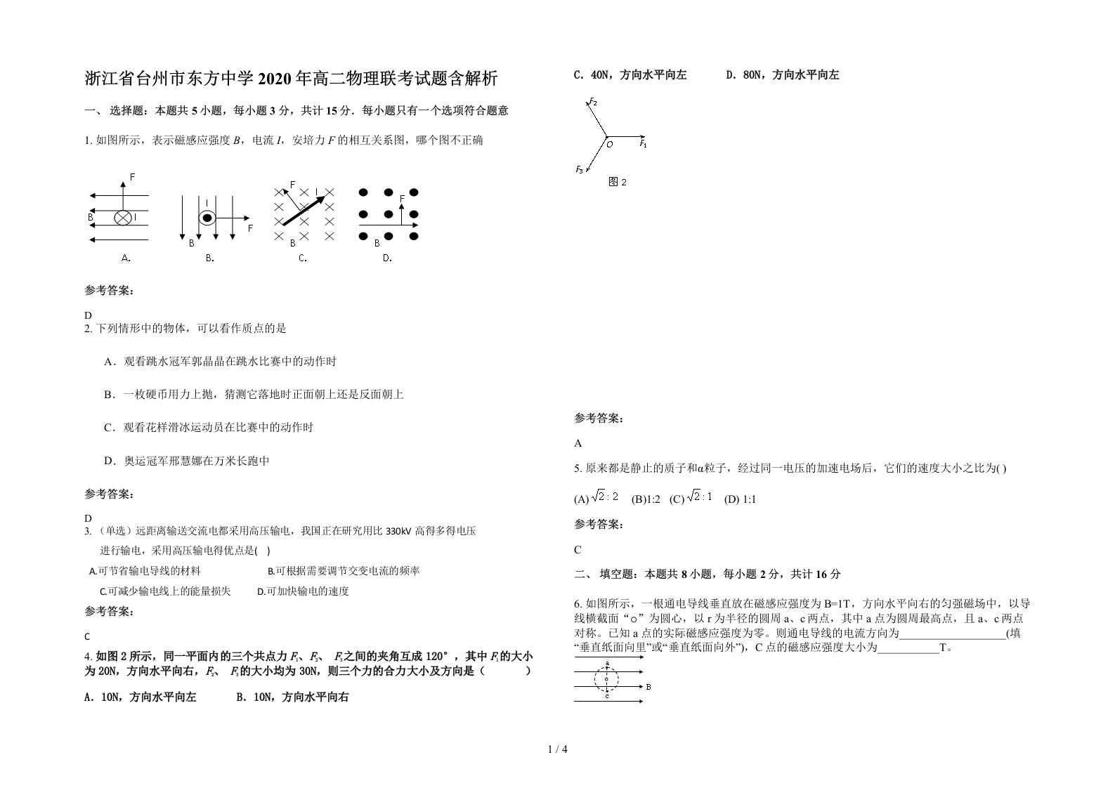 浙江省台州市东方中学2020年高二物理联考试题含解析