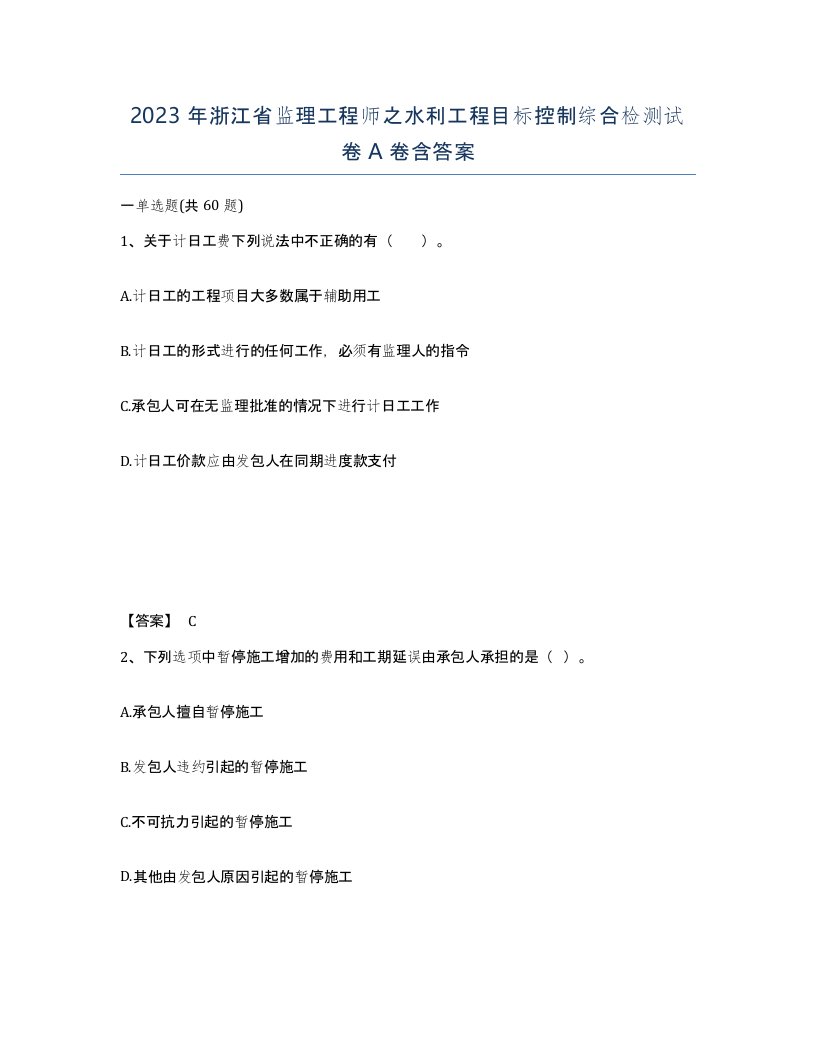 2023年浙江省监理工程师之水利工程目标控制综合检测试卷A卷含答案