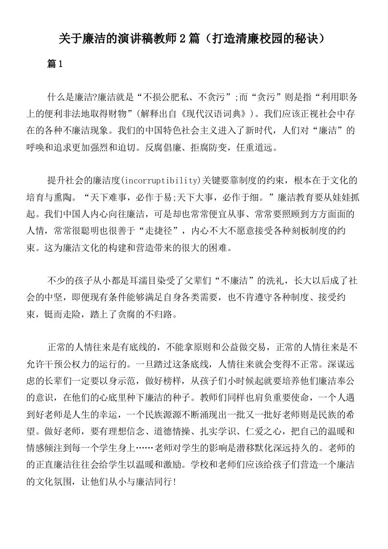 关于廉洁的演讲稿教师2篇（打造清廉校园的秘诀）