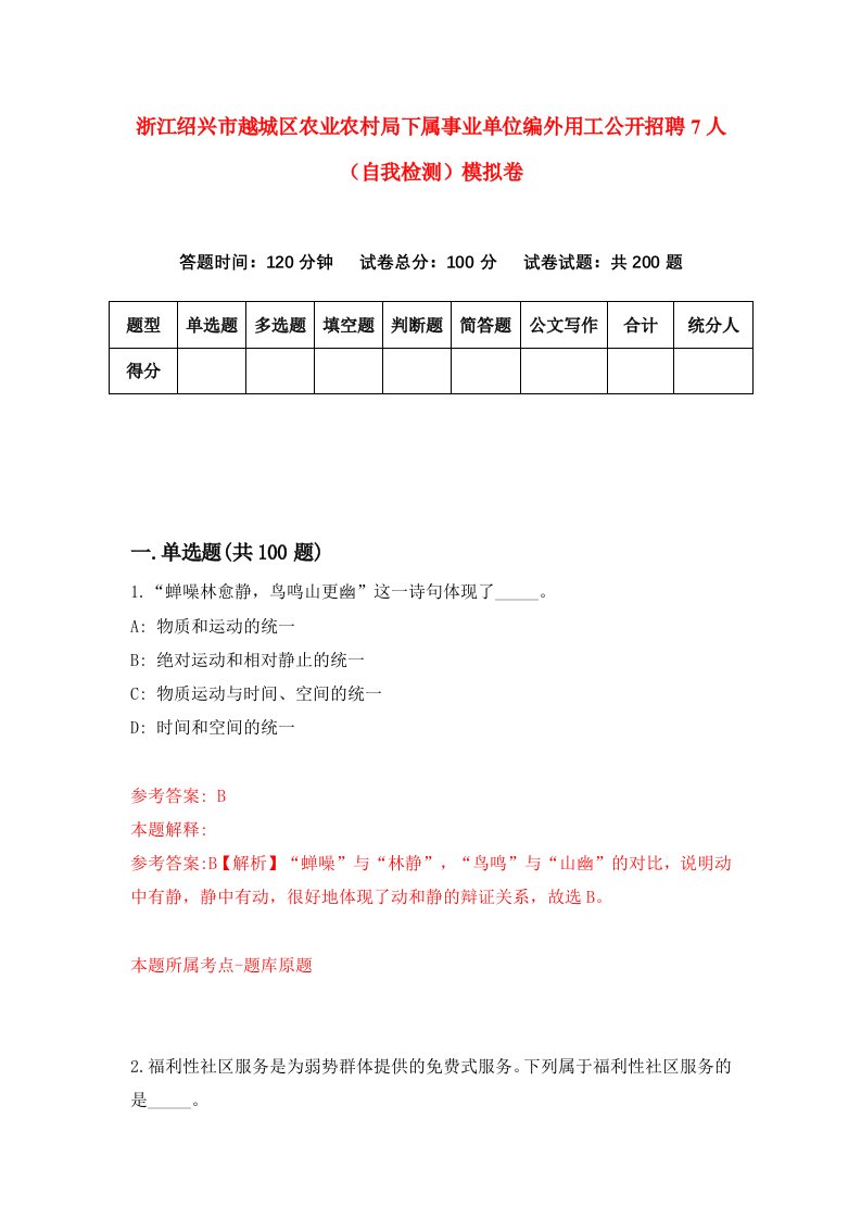 浙江绍兴市越城区农业农村局下属事业单位编外用工公开招聘7人自我检测模拟卷第0套