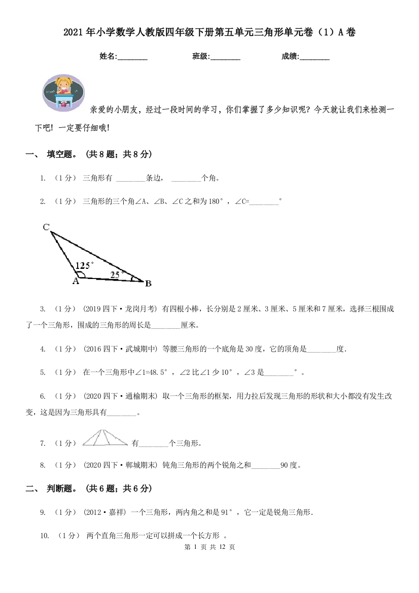 2021年小学数学人教版四年级下册第五单元三角形单元卷1A卷