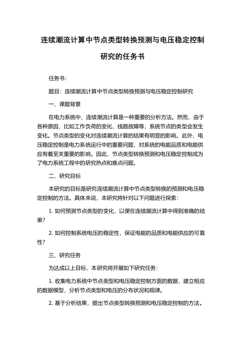 连续潮流计算中节点类型转换预测与电压稳定控制研究的任务书