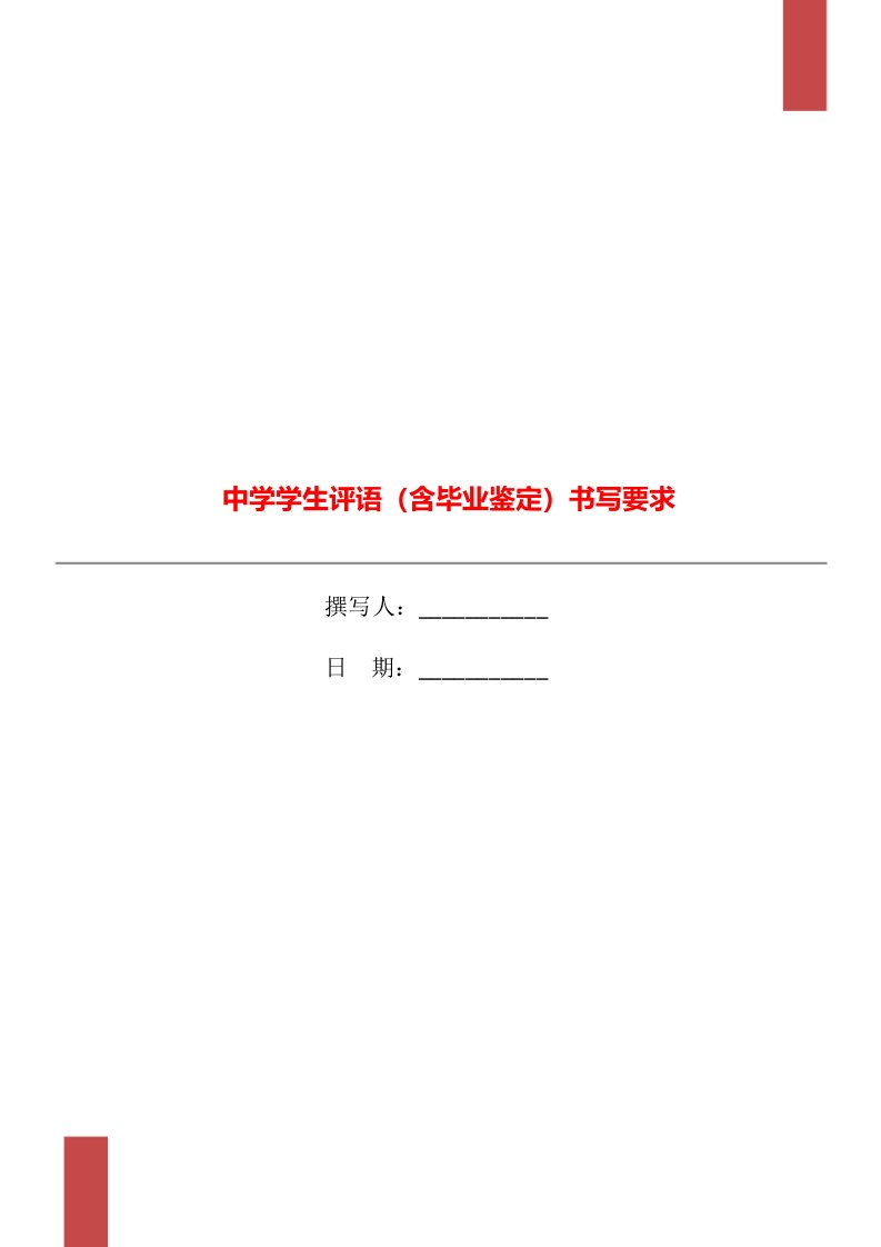 中学学生评语（含毕业鉴定）书写要求