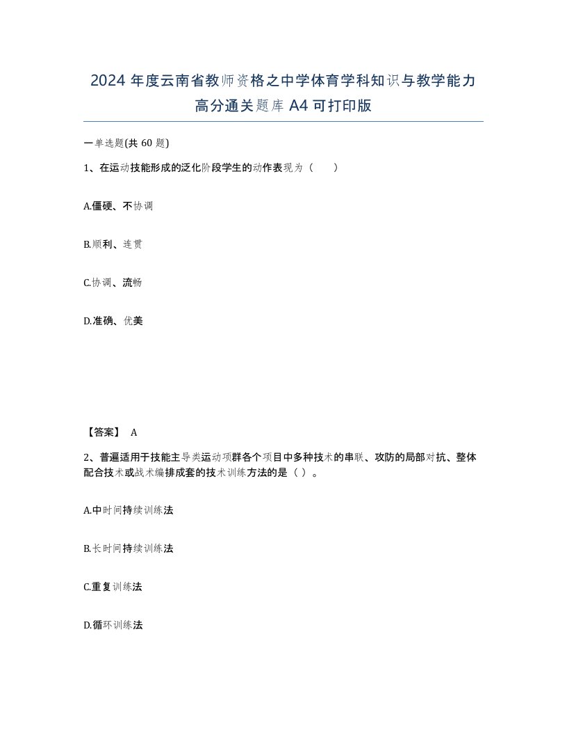 2024年度云南省教师资格之中学体育学科知识与教学能力高分通关题库A4可打印版