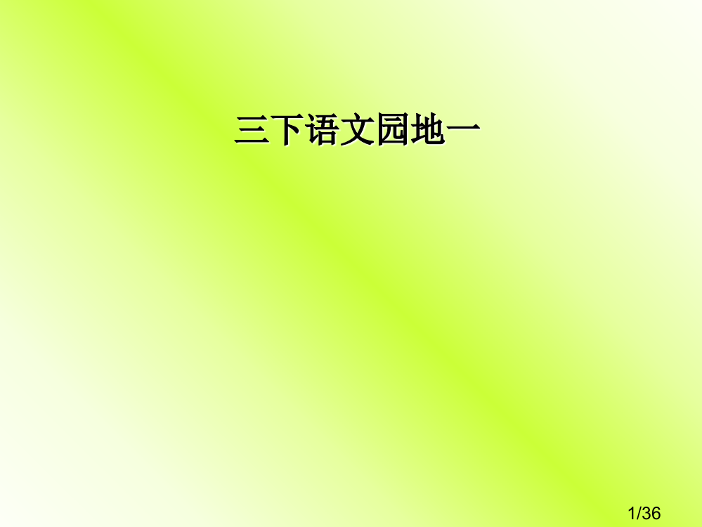 三下园地一1市公开课获奖课件省名师优质课赛课一等奖课件