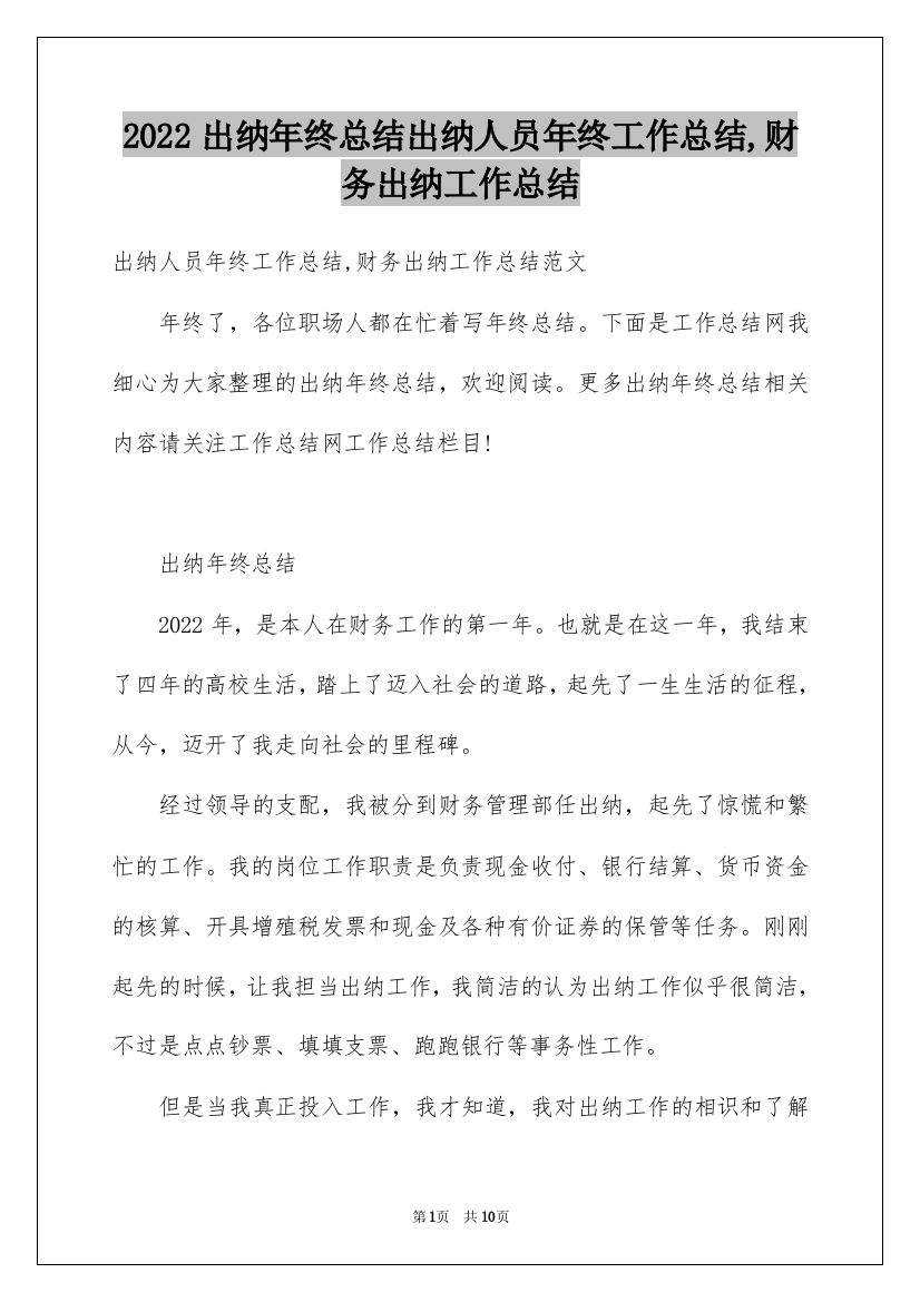 2022出纳年终总结出纳人员年终工作总结,财务出纳工作总结