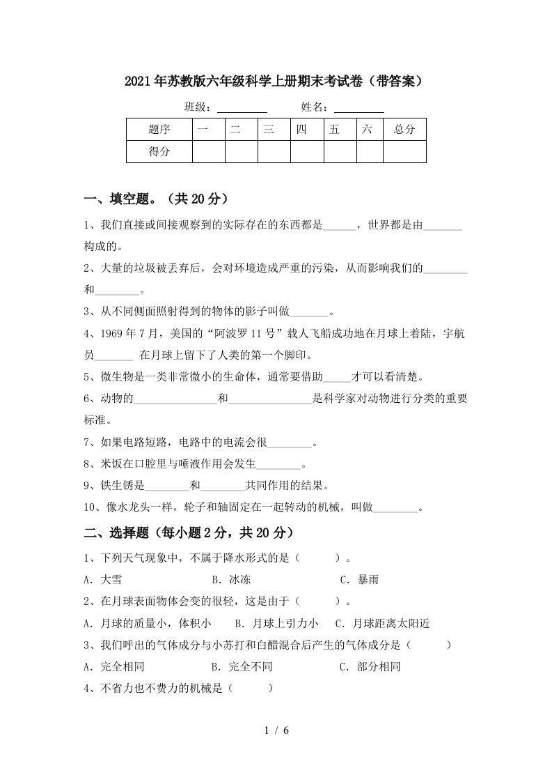 2021年苏教版六年级科学上册期末考试卷带答案