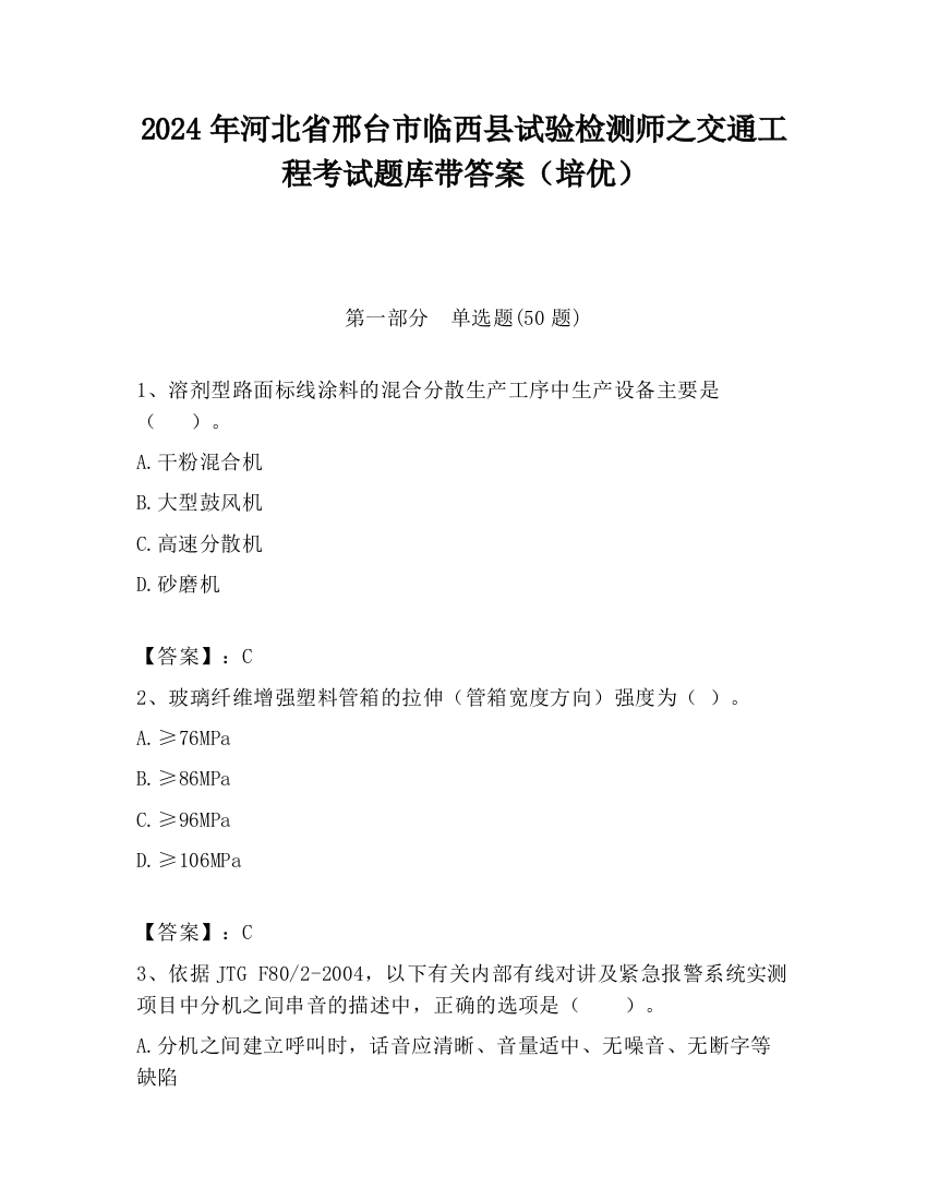 2024年河北省邢台市临西县试验检测师之交通工程考试题库带答案（培优）