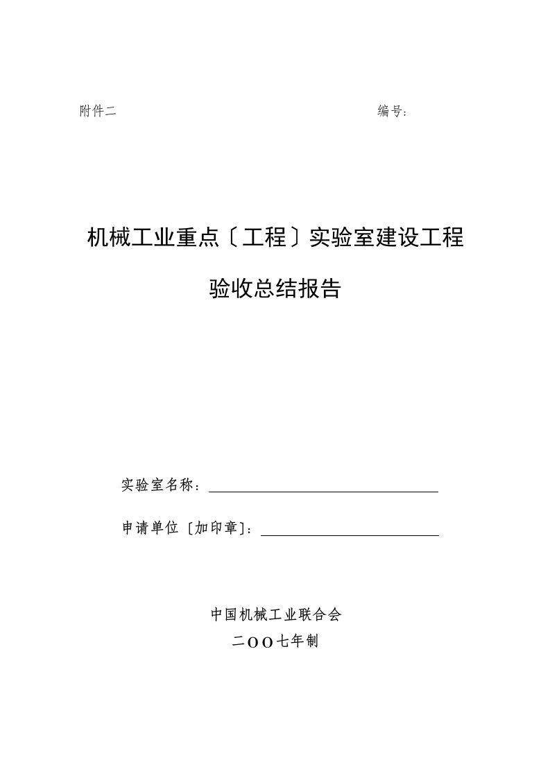 最新机械工业联合会重点实验室-验收总结报告