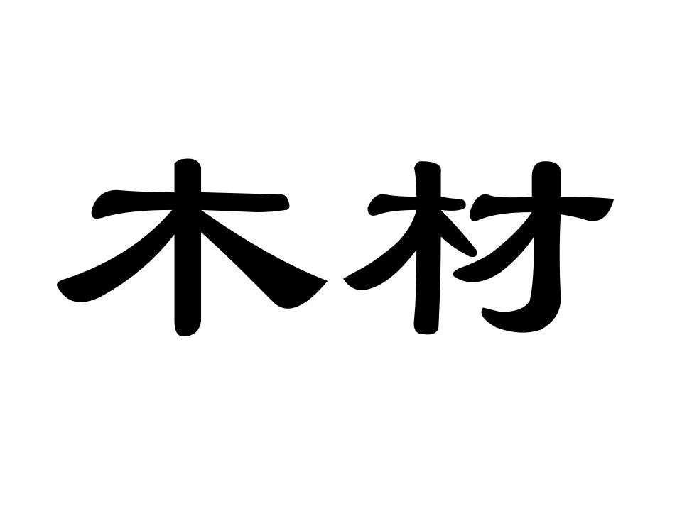 《木材装饰材料》PPT课件