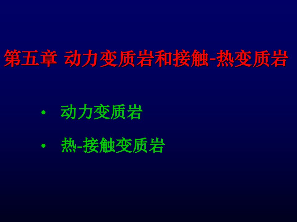 教学课件：第五章动力变质作用和接触变质作用资料