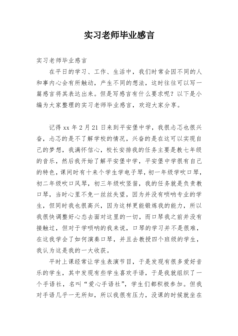 实习老师毕业感言