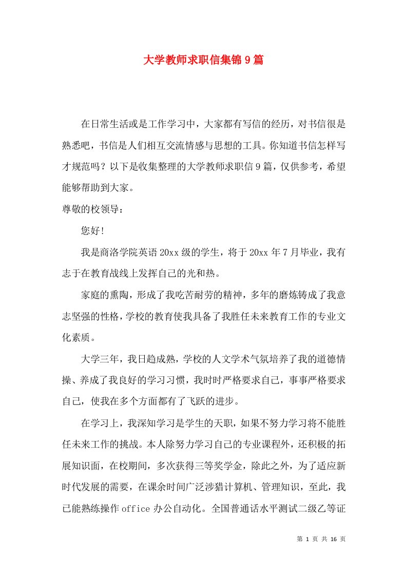 大学教师求职信集锦9篇