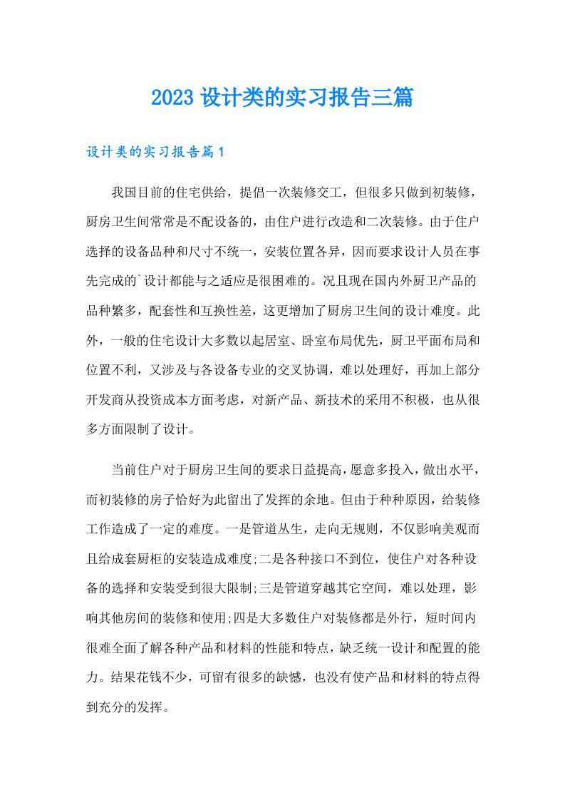 （可编辑）2023设计类的实习报告三篇