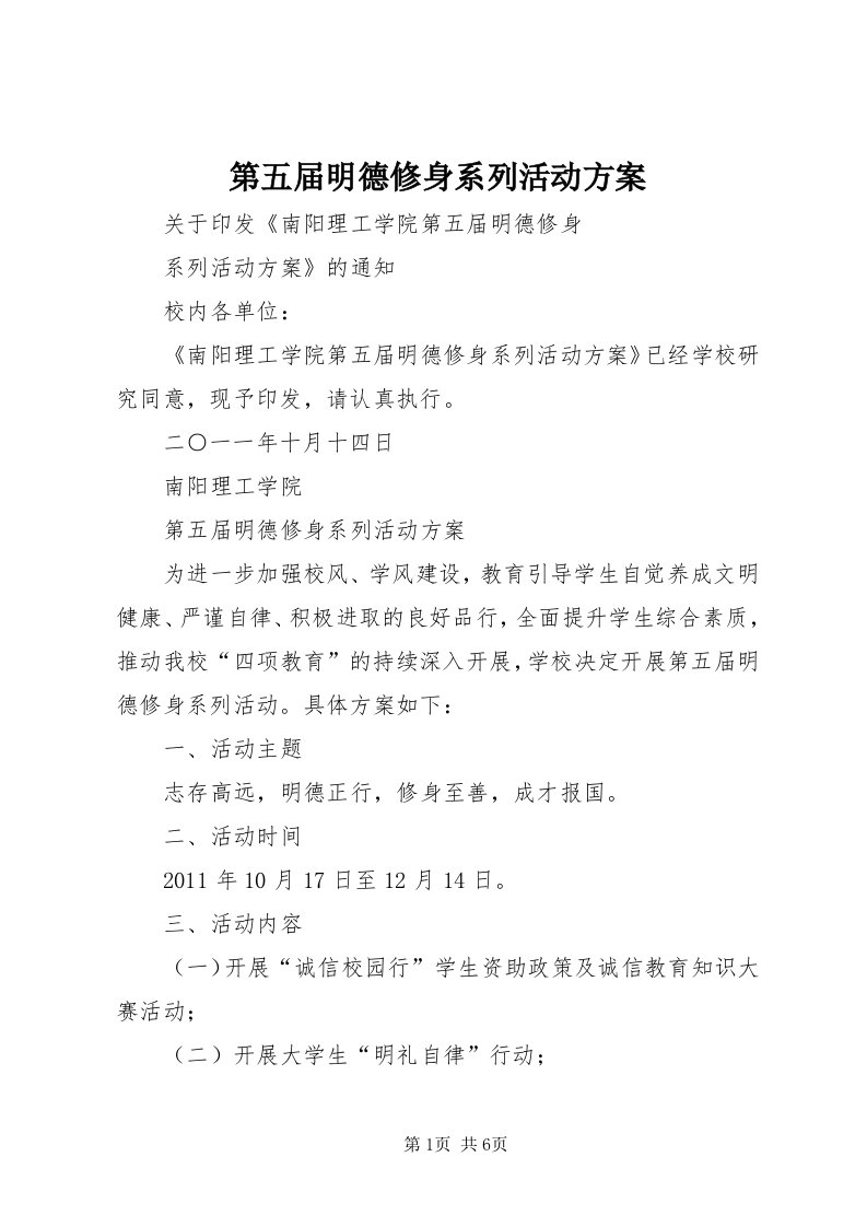 第五届明德修身系列活动方案