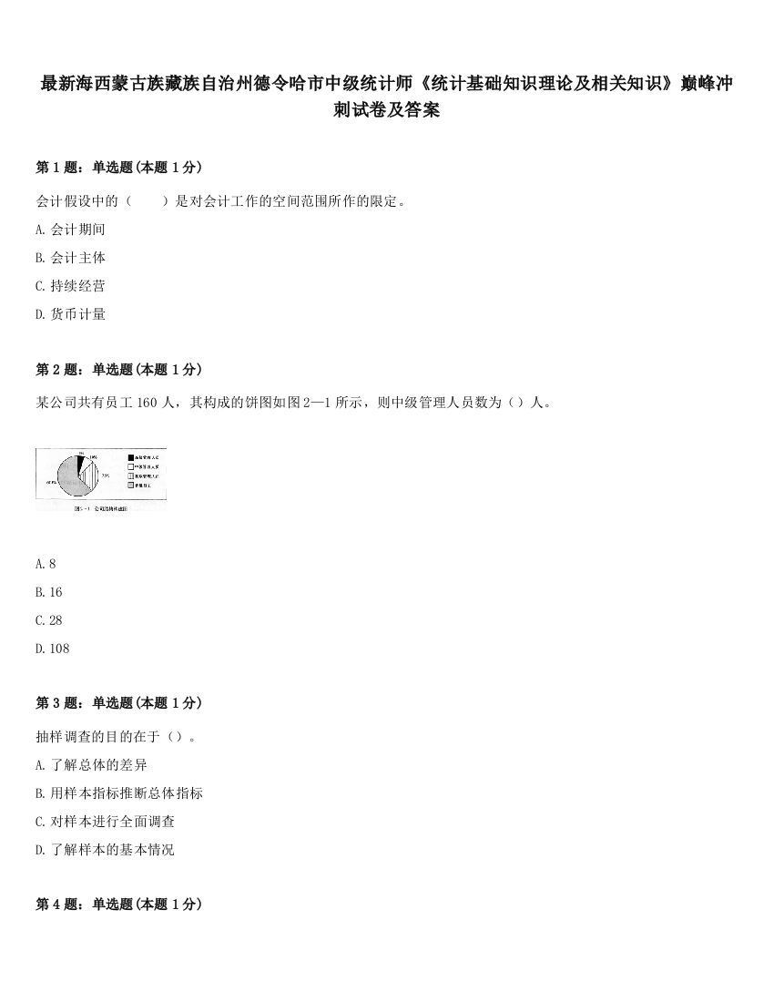 最新海西蒙古族藏族自治州德令哈市中级统计师《统计基础知识理论及相关知识》巅峰冲刺试卷及答案