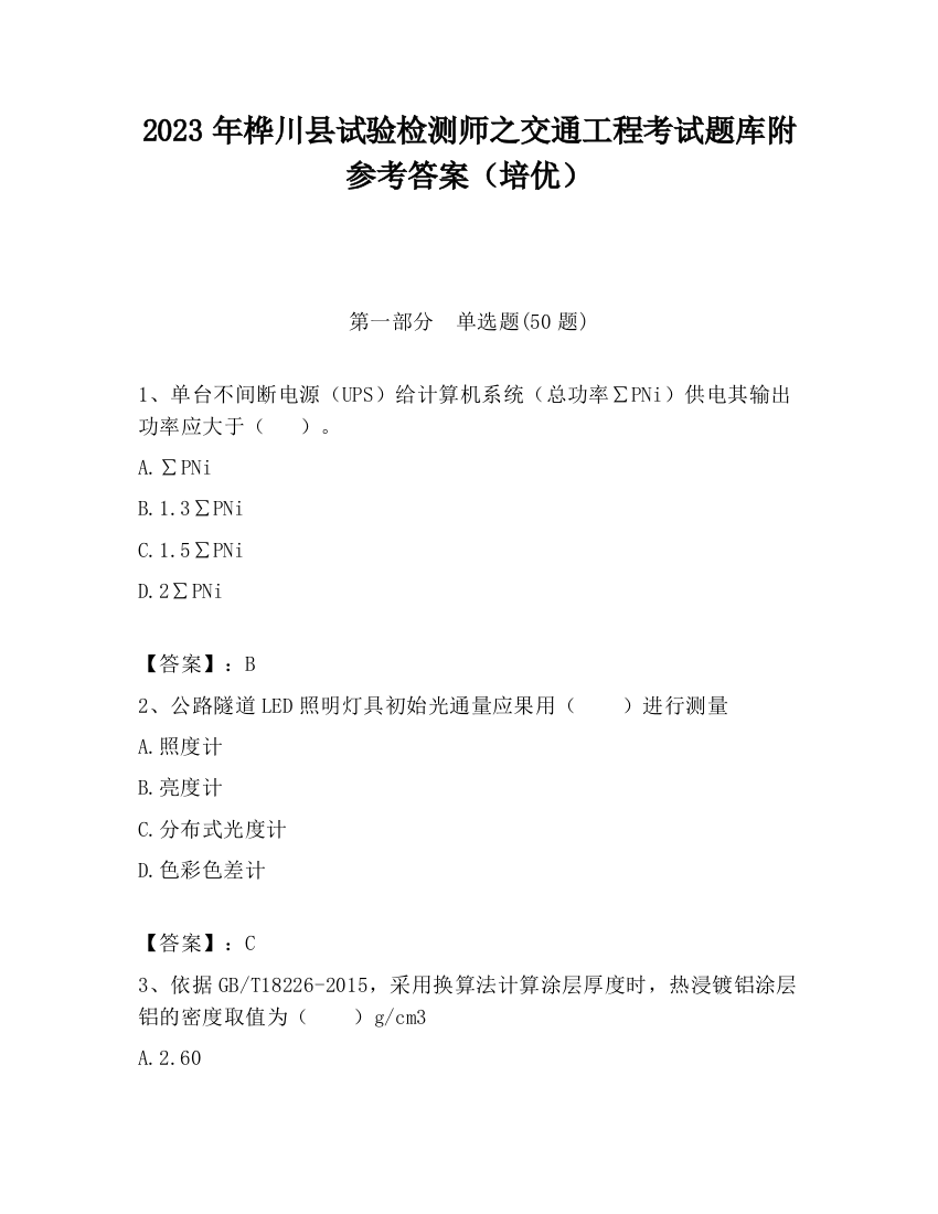 2023年桦川县试验检测师之交通工程考试题库附参考答案（培优）