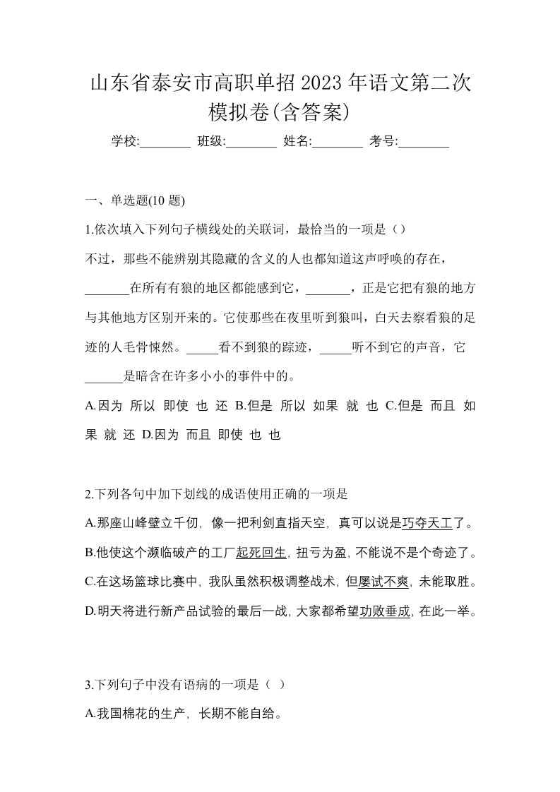 山东省泰安市高职单招2023年语文第二次模拟卷含答案