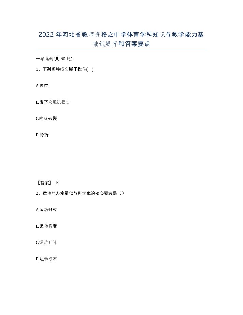 2022年河北省教师资格之中学体育学科知识与教学能力基础试题库和答案要点