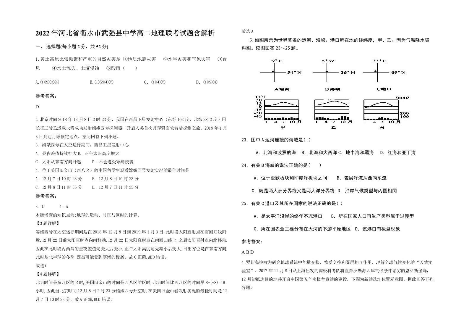 2022年河北省衡水市武强县中学高二地理联考试题含解析