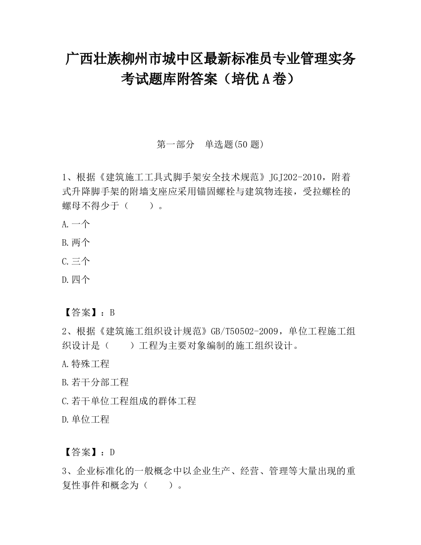 广西壮族柳州市城中区最新标准员专业管理实务考试题库附答案（培优A卷）