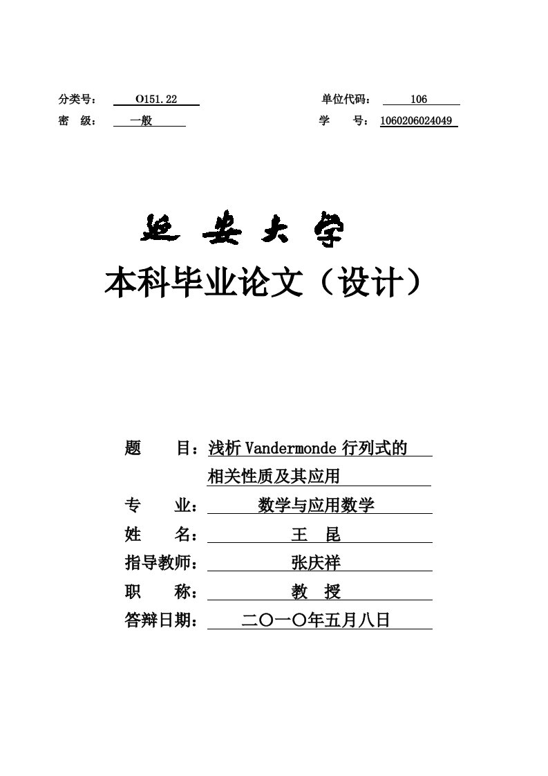 数学毕业论文--浅析Vandermonde行列式的相关性质及其应用-毕业设计