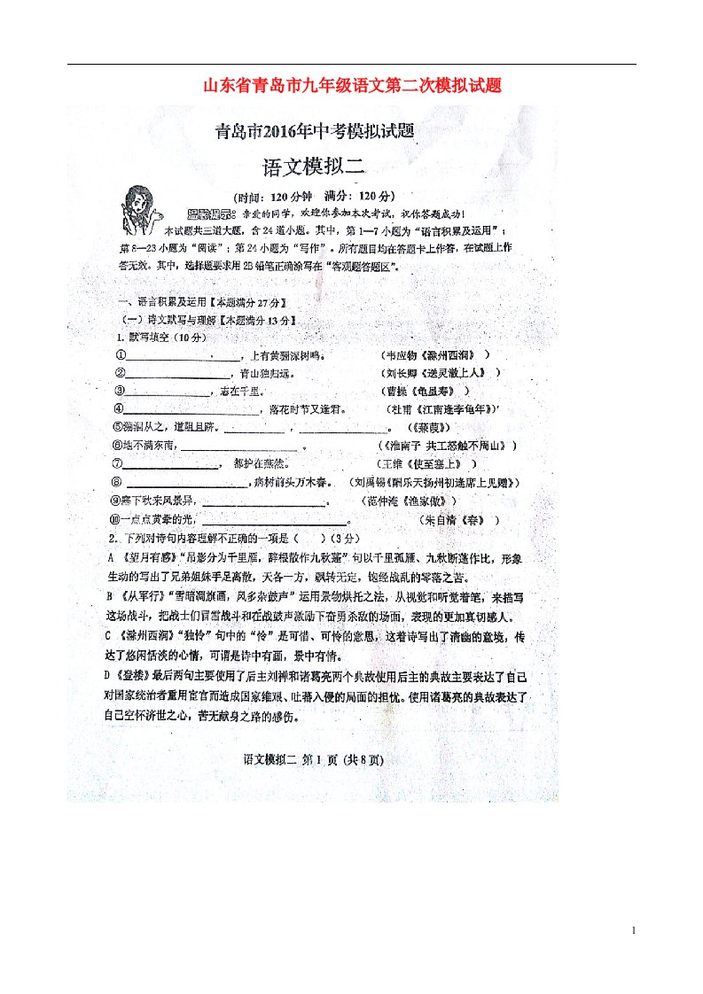 山东省青岛市九级语文第二次模拟试题（扫描版）