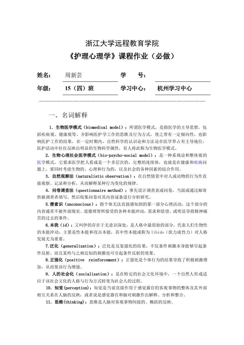 护理心理学必做作业