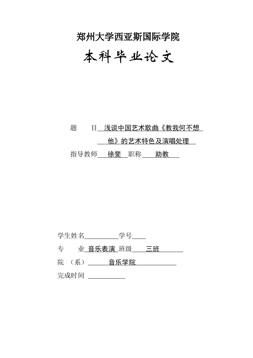 浅谈中国艺术歌曲《教我如何不想他》的艺术特色及演唱处理-毕业论文