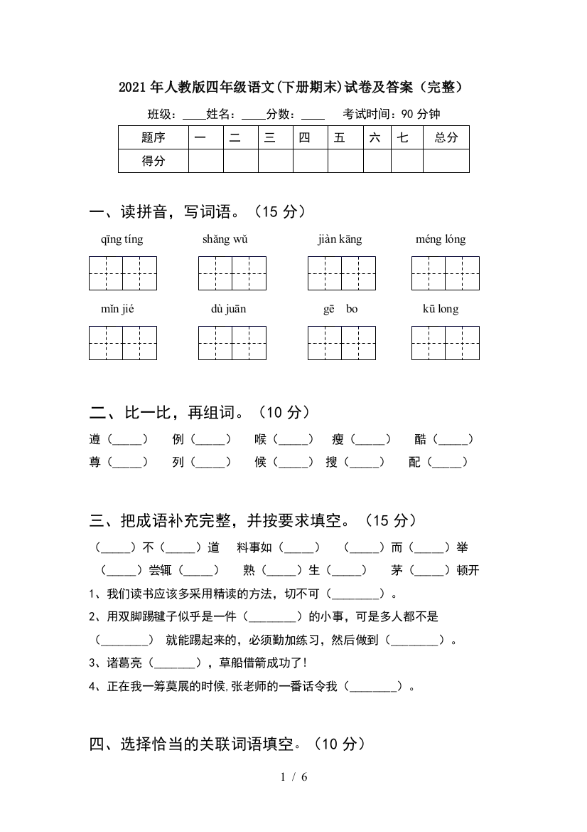 2021年人教版四年级语文(下册期末)试卷及答案(完整)