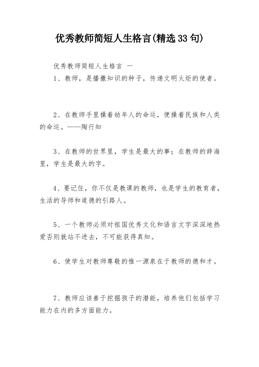 优秀教师简短人生格言(精选33句)