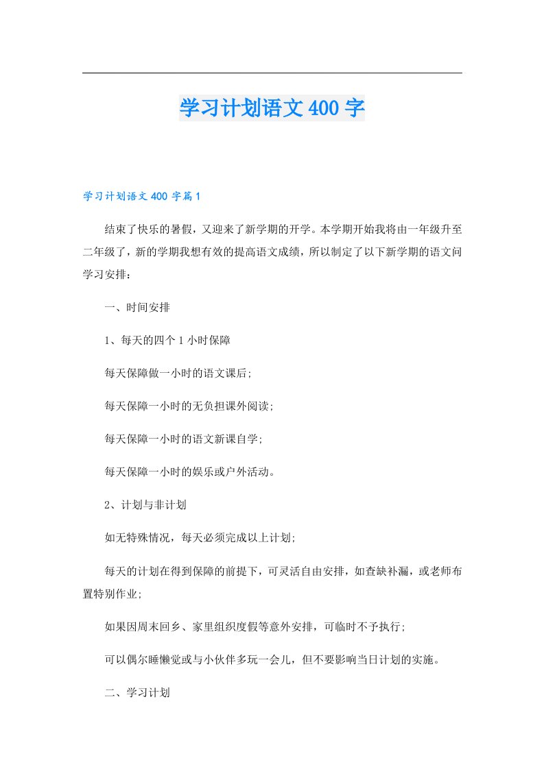 学习计划语文400字