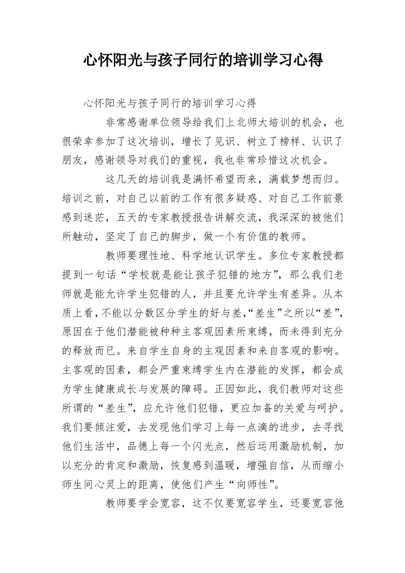 心怀阳光与孩子同行的培训学习心得