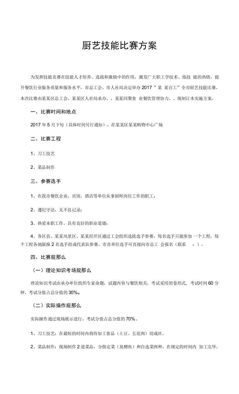 厨艺技能比赛方案