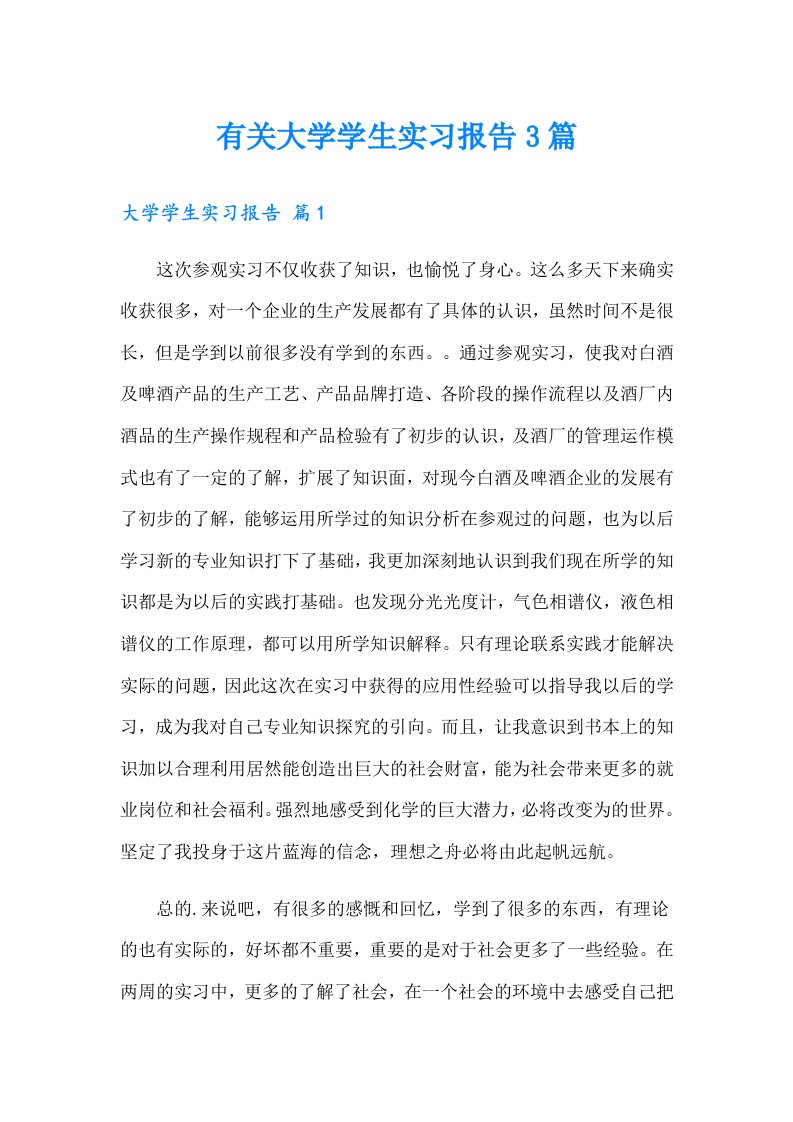 有关大学学生实习报告3篇