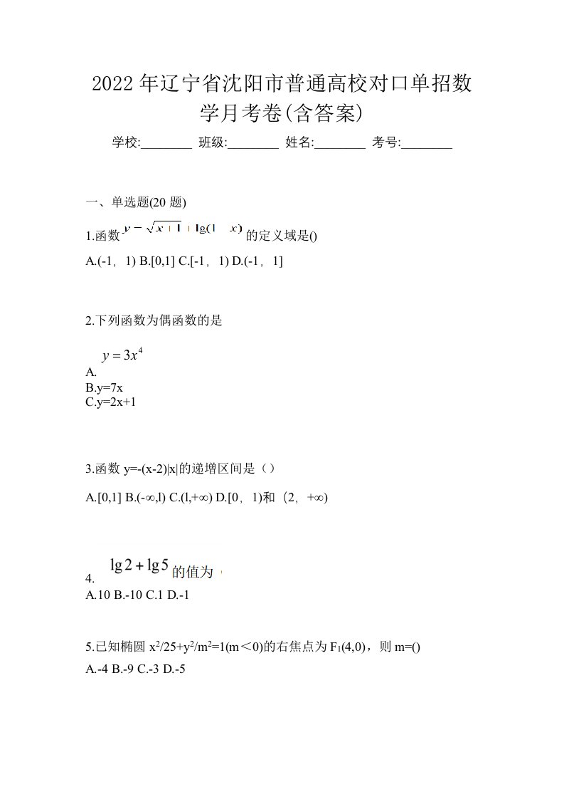 2022年辽宁省沈阳市普通高校对口单招数学月考卷含答案