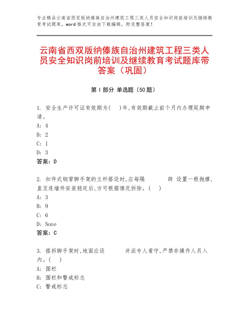 云南省西双版纳傣族自治州建筑工程三类人员安全知识岗前培训及继续教育考试题库带答案（巩固）