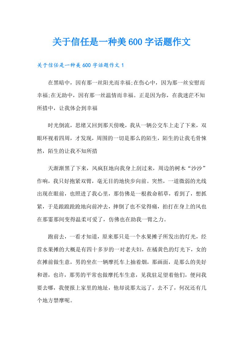 关于信任是一种美600字话题作文